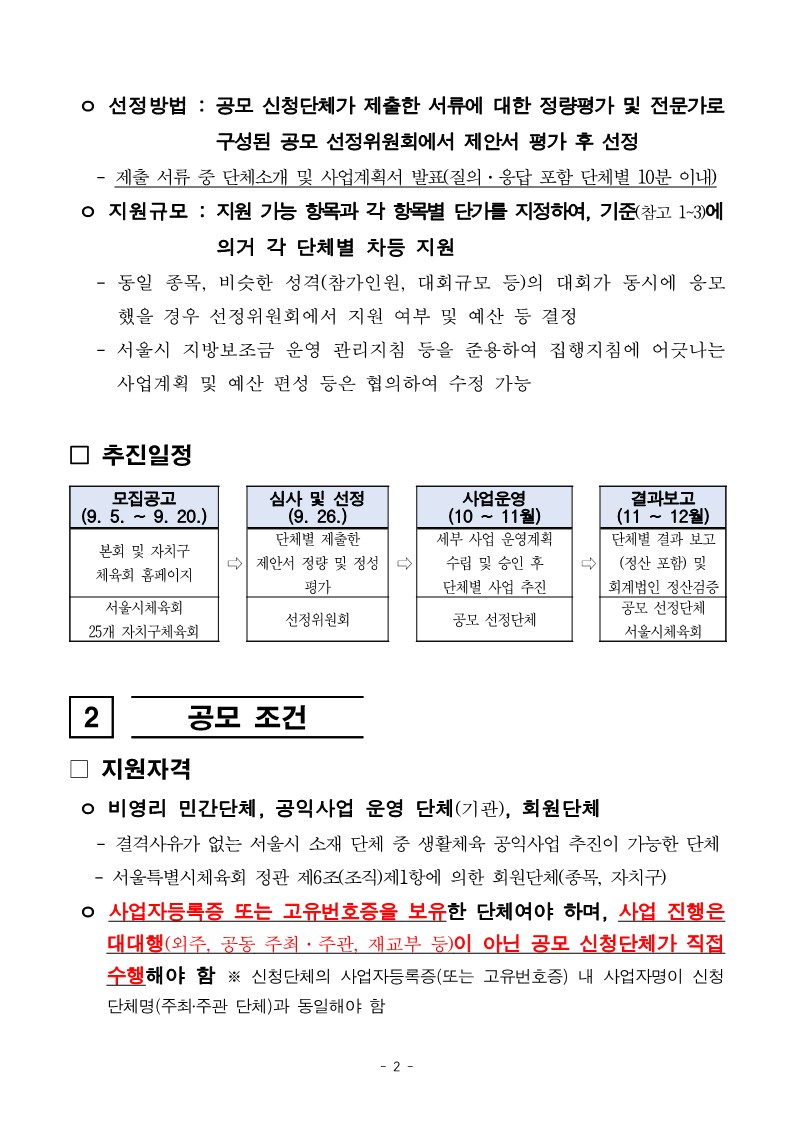 2024년 민간단체 생활체육대회 지원 4차 공모 공고문-복사_2.jpg