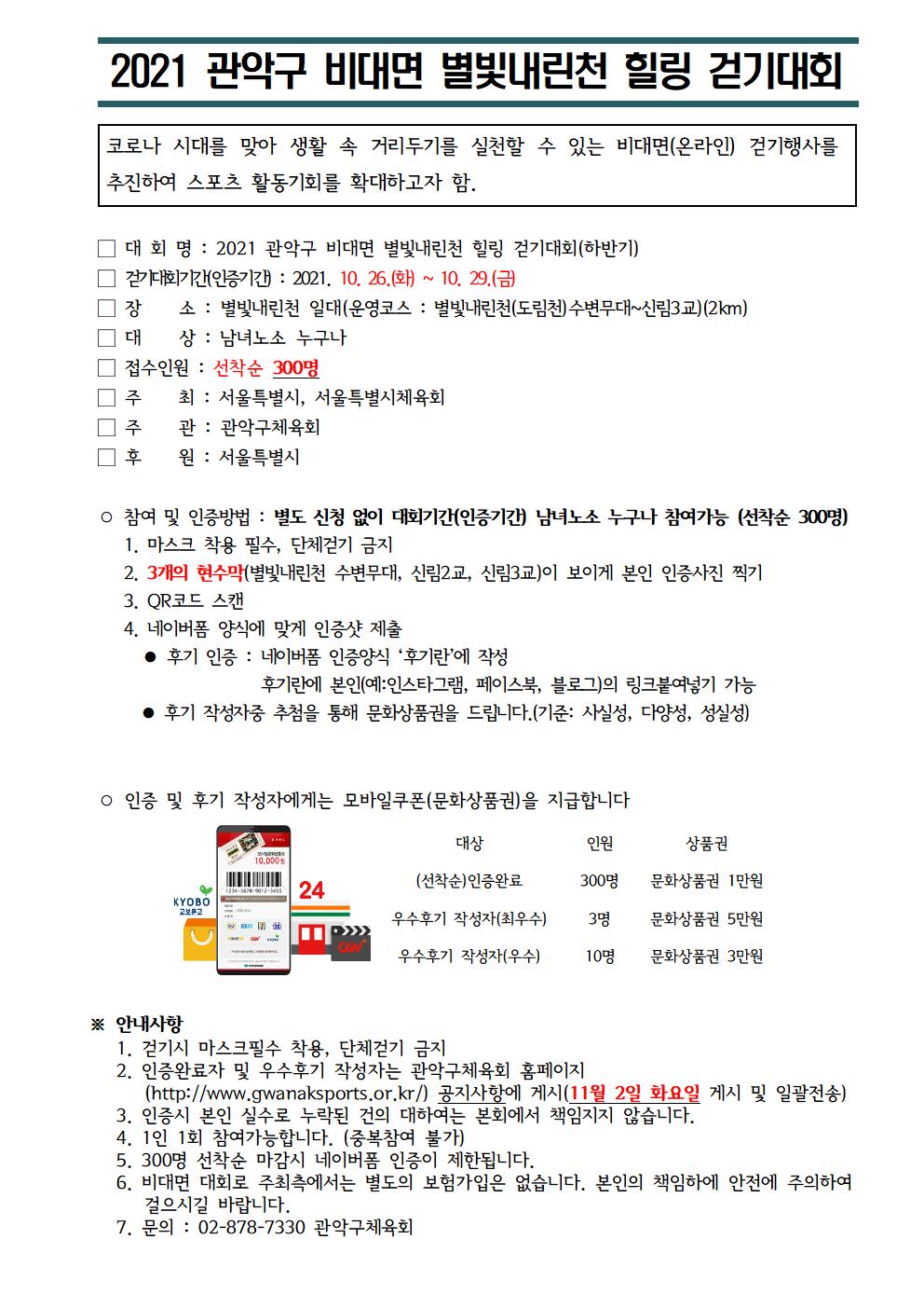 2021 관악구 비대면 별빛내린천 힐링 걷기대회(하반기) 홈페이지 공지사항(직원용)001.jpg